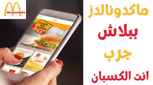 نقدم لكم الان قائمة اسعار مطاعم كنتاكى محدثة باخر اسعار وسوف نقوم بالتحديث كلما تغيرت الاسعار. ÙƒÙˆØ¯ I ÙƒÙŠÙ Ø§Ø·Ù„Ø¨ Ù…Ù† Ù…Ø§ÙƒØ¯ÙˆÙ†Ø§Ù„Ø¯Ø² Ù…Ø¬Ø§Ù†Ø§ IØªØ·Ø¨ÙŠÙ‚ Ù…Ø§ÙƒØ¯ÙˆÙ†Ø§Ù„Ø¯Ø² I ÙƒÙŠÙ ØªØ§ÙƒÙ„ Ù…Ù† Ù…Ø§Ùƒ Ø¨Ø¨Ù„Ø§Ø´ I Ù…Ø§ÙƒØ¯ÙˆÙ†Ø§Ù„Ø¯Ø² Ø¨Ø¨Ù„Ø§Ø´ Youtube