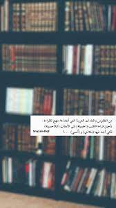 كتب مكتبة books quotes كل هالدنيا أماني snapchat friendship quotes funny book quotes life quotes