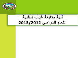 الرئيسية / عرض نتيجة طالب. Ù…ØªØ§Ø¨Ø¹Ø© ØºÙŠØ§Ø¨ Ø·Ù„Ø§Ø¨ Ø§Ù„Ù…Ø±Ø­Ù„Ø© Ø§Ù„Ø«Ø§Ù†ÙˆÙŠØ© Ø§Ù„Ø¹Ø§Ù…Ø© ÙˆØ§Ù„Ø¯Ø¨Ù„ÙˆÙ…Ø§Øª Ø§Ù„ÙÙ†ÙŠØ©