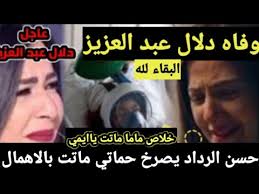 احمد عبد العزيز يكشف سر تورتة الشيشة في عيد ميلاد الفنانة دلال عبد العزيز ونبيلة عبيد. Ø±Ø³Ù…ÙŠØ§ ÙˆÙØ§Ù‡ Ø§Ù„ÙÙ†Ø§Ù†Ù‡ Ø¯Ù„Ø§Ù„ Ø¹Ø¨Ø¯ Ø§Ù„Ø¹Ø²ÙŠØ² ÙˆÙ‡Ø°Ø§ Ø§Ø®Ø± ÙÙŠØ¯ÙŠÙˆ Ù„Ù‡Ø§ Ù…Ù† Ø¯Ø§Ø®Ù„ Ø§Ù„Ù…Ø³ØªØ´ÙÙŠ ÙŠØ¨ÙƒÙŠ Ø§Ù„Ù…Ù„Ø§ÙŠÙŠÙ†