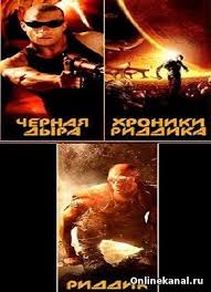 смотреть фильм риддик 2 онлайн бесплатно в хорошем качестве Riddik Trilogiya 2013 Rasshirennye Rezhissyorskie Versii Smotret Onlajn V Horoshem Kachestve Hd 720 Besplatno
