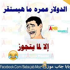 pin by amany ghozlan on نكت ومقاطع ضاحكة arabic funny quotes arabic memes funny pictures funny arabic quotes