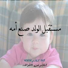 كلام عن الاولاد عبارات وكلمات عن الأطفال والأولاد صور مكتوب عليها أقوال عن الطفولة Baby Face Children Face