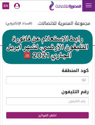 وبالتالي ، سترى خيارات متعددة للاستعلام عن الفاتورة ، واختيار الاستعلام عبر الهاتف. Ø±Ø§Ø¨Ø· Ø§Ù„Ø§Ø³ØªØ¹Ù„Ø§Ù… Ø¹Ù† ÙØ§ØªÙˆØ±Ø© Ø§Ù„ØªÙ„ÙŠÙÙˆÙ† Ø§Ù„Ø£Ø±Ø¶ÙŠ ÙˆØ·Ø±Ù‚ Ø§Ù„Ø¯ÙØ¹ Ø§Ù„Ø¥Ù„ÙŠÙƒØªØ±ÙˆÙ†ÙŠ 2021