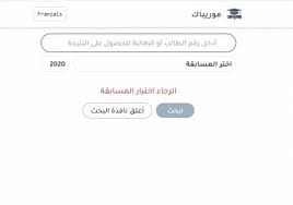 وزير التعليم يعتمد نتيجة الثانوية العامة 2020 بنسبة نجاح 81.5%. Ø±Ø§Ø¨Ø· Ù…ÙˆÙ‚Ø¹ Ù…ÙˆØ±ÙŠØ¨Ø§Ùƒ ÙŠÙˆØ¶Ø­ Ø¨Ø´Ø£Ù† Ù†ØªØ§Ø¦Ø¬ ÙƒÙˆÙ†ÙƒÙˆØ± Ùˆ Ø§Ø¨Ø±ÙŠÙ 2020 Ù…ÙˆØ±ÙŠØªØ§Ù†ÙŠØ§ Ø³Ù…Ø§ Ø§Ù„Ø¥Ø®Ø¨Ø§Ø±ÙŠØ©