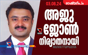 തൃക്കളത്തൂര്‍ പളളിപടി ഗ്രീന്‍ നഗര്‍ വലിയകുളങ്ങര വീട്ടില്‍ വി.ജെ. ജോണിന്റെ  മകന്‍ അജു ജോണ്‍ നിര്യാതനായി.