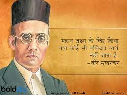 The prime minister, shri narendra modi has paid tributes to veer savarkar on his jayanti. Veer Savarkar Jayanti 2020 à¤® à¤¦ à¤¨ à¤Ÿ à¤µ à¤Ÿ à¤•à¤° à¤¦ à¤¶ à¤°à¤¦ à¤§ à¤œà¤² à¤¸ à¤µà¤°à¤•à¤° à¤• à¤µ à¤š à¤° à¤¸ à¤œ à¤¨ à¤‰à¤¨à¤• à¤¸ à¤¹à¤¸ Veer Savarkar Jayanti 2020 Know About Vinayak Damodar Savarkar And His Quotes Hindi Boldsky