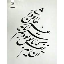 خوشنویسی نستعلیق هنر ایرانی On Instagram Persian Calligraphy Art Farsi Calligraphy Art Persian Calligraphy Typography