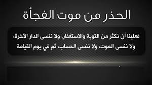 طلب توفير محاضر لإقامة نشاط ديني. Ø®Ø·Ø¨Ø© Ø§Ù„Ø¬Ù…Ø¹Ø© Ø¹Ù† Ù…ÙˆØª Ø§Ù„ÙØ¬Ø§Ø© Ù†ÙˆØ± Ø§Ù„Ø§Ø³Ù„Ø§Ù… Ø®Ø·Ø¨Ø© Ø§Ù„Ø¬Ù…Ø¹Ø© Ø¹Ù† Ù…ÙˆØª Ø§Ù„ÙØ¬Ø§Ø©