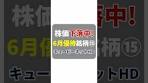 【6月優待⑮】キュービーネットHD（6571）カット無料券が ...