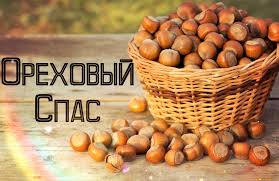 История, традиции, обряды и приметы. Primety Na 29 Avgusta Orehovyj Spas Pravila I Zaprety