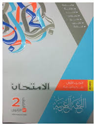 كتاب الامتحان لمادة اللغة العربية للصف الثاني ثانوي الفصل الدراسي الثاني 2020 ملفاتي مصرية