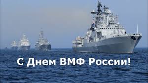 Поздравления с днем вмф в стихах прикольные. Den Vmf Rossii Pozdravleniya