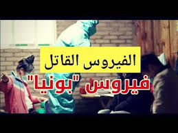 بونيا فيروس قاتل جديد يضرب الصين بسبب حشرة القراد Youtube Playbill Ill Broadway