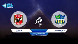 أسعار السيارات الرسمية محدثة يوميا في مصر لعام 2021 كل الماركات والموديلات الجديدة ومواصفات وصور السيارات الجديدة في مصر والمعارض المتاحة بها من خلال موقعنا سوق. Ù†ØªÙŠØ¬Ø© Ù…Ø¨Ø§Ø±Ø§Ø© Ø§Ù„Ø§Ù‡Ù„ÙŠ ÙˆÙ…ØµØ± Ø§Ù„Ù…Ù‚Ø§ØµØ© Ø§Ù„ÙŠÙˆÙ… 11 07 2021 Ø§Ù„Ø¯ÙˆØ±ÙŠ Ø§Ù„Ù…ØµØ±ÙŠ