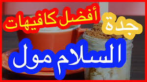 أفضل كافيهات السلام مول جده Youtube