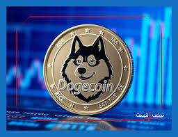 پمپ ناگهانی دوج کوین آغاز شد؟ | قیمت دوج کوین امروز یکشنبه 7 دی 1404 + جدول قیمت