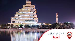 الشحن من تركيا الى ليبيا الفارس لوجستيك