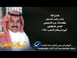 راشد الماجد فمان الله النسخة الأصلية 1994 Youtube