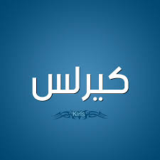 معنى اسم كيرلس قاموس الأسماء و المعاني