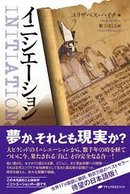 イニシエーション - エリザベス・ハイチ/紫上はとる - 漫画・無料試し読みなら、電子書籍ストア ブックライブ