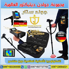 اجهزة كشف الذهب في ليبيا للبيع 2018 افضل اسعار جهاز جولد ستار التصويري ثلاثي الأبعاد الاستكشاف و البحث عن ثروات ليبيا الطبيعي Gold Detector Metal Detector Gold