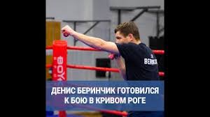 Денис беринчик технически победил артема лобова. Ukrainskij Bokser Denis Berinchik Gotovilsya K Boyu V Krivom Roge 1kr Ua Youtube