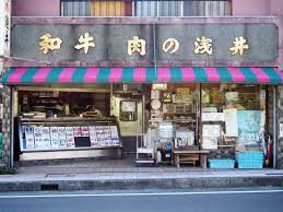 浅井精肉店 - Yugawara Manazuru PR