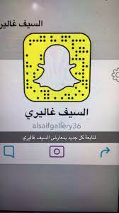 سناب اعلانات القصيم on twitter لمتابعة كل جديد في محلات السيف غاليري تابعو سنابهم هل شربت قهوه اليوم حان وقت قياده المراه
