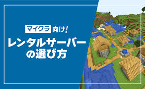 Minecraft レンタル サーバー