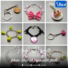 أفكار اكسسوارات بنات صغار وكيفية صنعها في المنزل - ميرال نيوز
