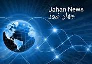 Jahan News - جهان نیوز