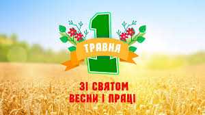 Свята, народні прикмети, традиції, православний календар, іменинники, історичні дати в цей день. Sogodni 1 Travnya Svyato Vesni I Praci Ta Mizhnarodnij Den Solidarnosti Trudyashih 01 05 2021 20 Hvilin Ternopil