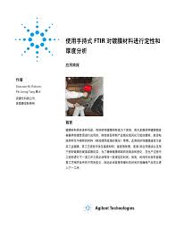 使用手持式FTIR 对镀膜材料进行定性和厚度分析