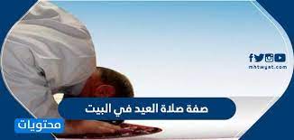 كيفية صلاة عيد الأضحى في المنزل وما هو الحكم في أداؤها داخل المنزل.ذلك السؤال الذي يشغل الكثيرين في عيد الأضحى ويسعون للإجابة عليه. ØµÙØ© ØµÙ„Ø§Ø© Ø§Ù„Ø¹ÙŠØ¯ ÙÙŠ Ø§Ù„Ø¨ÙŠØª ÙƒÙŠÙÙŠØ© ØµÙ„Ø§Ø© Ø§Ù„Ø¹ÙŠØ¯ ÙÙŠ Ø§Ù„Ø¨ÙŠØª 2020 Ù…ÙˆÙ‚Ø¹ Ù…Ø­ØªÙˆÙŠØ§Øª