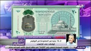 العملة البلاستيكية الجديدة مصنوعة من مادة البوليمر وهي مادة شبيه بالمواد البلاستيكية ولكنها ليس مادة البلاستيك نفسها مما يعني أنه العملة ستكون شبيهة بالبلاستيك، كما اطلع الرئيس عبد الفتاح السيسي على العملة. Zsm Xskilrunpm