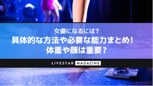 女優になるには？具体的な方法や必要な能力まとめ！体重や顔は重要？ | LIVESTAR