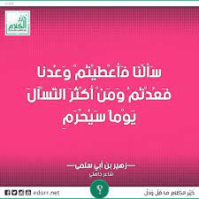 سألنا فأعطيتم وعدنا فعدتم ومن أكثر التسآل يوما سيحرم زهير بن أبي سلمى شاعر جاهلي درر الكلام درر