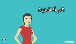 ماذا يكره الرجل فى المراة   أهم 5 صفات يكرهها الرجل في المرأة وقد تهدد استقرار بيتك