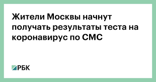 Как работает пцр тест на коронавирус. Zhiteli Moskvy Nachnut Poluchat Rezultaty Testa Na Koronavirus Po Sms Obshestvo Rbk