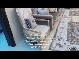 مفروشات الصواريخ جنوب جده مفروشات الخير أسواق الصواريخ افخم وارقي الكنب ستائر Youtube