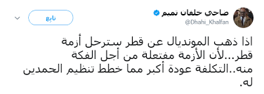 ‏الفريق ضاحي خلفان يرسل تحاياه لصاحب السمو الشيخ تميم بن حمد آل ثاني أمير دولة قطر ولوالديه عبر bbc. Ø¶Ø§Ø­ÙŠ Ø®Ù„ÙØ§Ù† ÙŠÙƒØ´Ù Ø§Ù„Ø³Ø¨Ø¨ Ø§Ù„Ø­Ù‚ÙŠÙ‚ÙŠ Ù„Ø­ØµØ§Ø± Ù‚Ø·Ø± ÙˆÙŠÙ‚ÙˆÙ„ Ù‡ÙƒØ°Ø§ Ø³ØªØ±Ø­Ù„ Ø§Ù„Ø£Ø²Ù…Ø© ÙˆÙƒØ§Ù„Ø© Ø´Ù‡Ø§Ø¨ Ù„Ù„Ø£Ù†Ø¨Ø§Ø¡