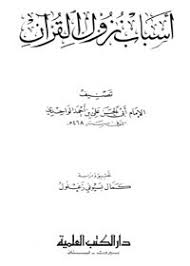 تحميل كتاب أسباب نزول القرآن لأبي الحسن الواحدي Pdf مكتبة نور لتحميل الكتب الإلكترونية
