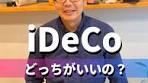iDeCoとNISAの選び方: 賢い資金運用法