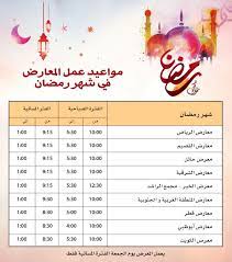 مواعيد دوام ايكيا جدة في رمضان