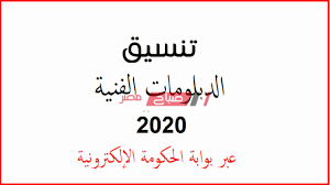 Comparative characteristic and tracking of important statistic parameters Ø±Ø³Ù…ÙŠØ§ Ù…ÙˆØ¹Ø¯ Ø¸Ù‡ÙˆØ± Ù†ØªÙŠØ¬Ø© ØªÙ†Ø³ÙŠÙ‚ Ø§Ù„Ø¯Ø¨Ù„ÙˆÙ…Ø§Øª Ø§Ù„ÙÙ†ÙŠØ© 2020 Ø¹Ø¨Ø± Ø¨ÙˆØ§Ø¨Ø© Ø§Ù„Ø­ÙƒÙˆÙ…Ø© Ø§Ù„Ù…ØµØ±ÙŠØ© Ù…ÙˆÙ‚Ø¹ ØµØ¨Ø§Ø­ Ù…ØµØ±