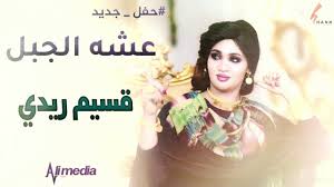 عامر بابكر — مانع وصالي الحظر 03:12. Ø¹Ø´Ù‡ Ø§Ù„Ø¬Ø¨Ù„ Ù‚Ø³ÙŠÙ… Ø±ÙŠØ¯ÙŠ New 2020 Ø­ÙÙ„Ø§Øª Ø³ÙˆØ¯Ø§Ù†ÙŠØ© 2020 Youtube