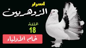 من طرف زائر في 2472015 2124. Ø§Ù„Ø²ÙˆÙ‡Ø±ÙŠ Ø§Ù„ÙˆÙ„ÙŠ Ø¹Ù„Ø§Ù…Ø§ØªÙ‡ Ùˆ Ø£Ø³Ø±Ø§Ø±Ù‡ Ùˆ Ø§ØªØµØ§Ù„Ù‡ Ø¨Ø¹Ø§Ù„Ù… Ø§Ù„Ø¨Ø±Ø²Ø® Ø£Ø³Ø±Ø§Ø± Ø¹Ù„Ù… Ø§Ù„Ø¨Ø§Ø·Ù† Ø¹Ù„ÙˆÙ… Ø¨Ø§Ø·Ù†ÙŠØ© Ùˆ Ø£Ø³Ø±Ø§Ø± Ø®ÙÙŠØ©
