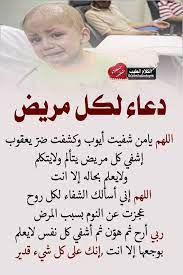 دعاء للمريض islamic love quotes arabic quotes cool words