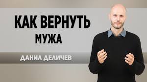 данил деличев как вернуть мужа скачать бесплатно без регистрации Kak Vernut Muzha Danil Delichev Youtube